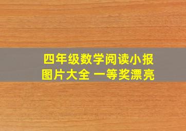 四年级数学阅读小报图片大全 一等奖漂亮